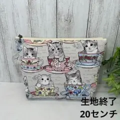 マチあり20cmファスナーポーチ　ネコとティーカップ　グレー　ハンドメイド