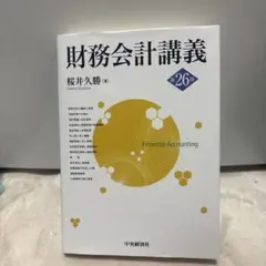 財務会計講義第26版