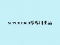 seeenraaa様専用出品