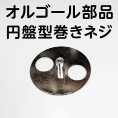 オルゴール部品 円盤型巻きネジ　回転タイプ　工作用、補修パーツ