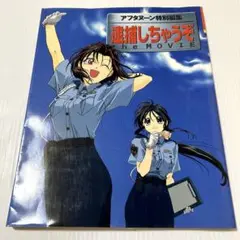 アフタヌーン特別編集✨逮捕しちゃうぞthe movie