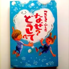 こころのふしぎなぜ?どうして?