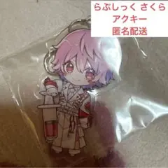 らぶしっく さくら ナースアクキー