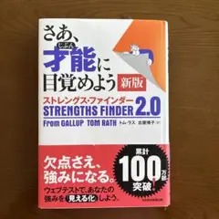 さあ、才能(じぶん)に目覚めよう 新版 ストレングス・ファインダー2.0