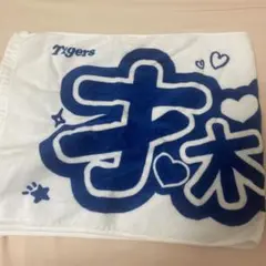 阪神タイガース 才木浩人 アイドルフェイスタオル