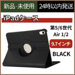 【新品未使用】iPad 保護ケース　第5世代　第6世代　Air1/2 ブラック