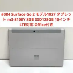 #084 Surface Go 2 モデル1927 LTE対応 Office付き