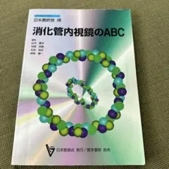消化管内視鏡のABC