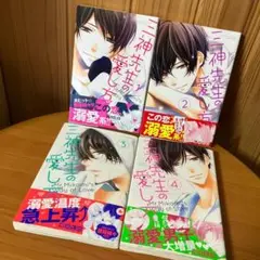 三神先生の愛し方 全巻セット