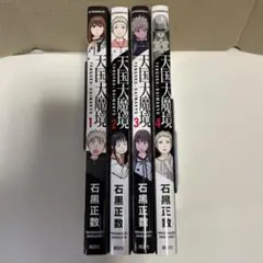 天国大魔境　1~4巻　4冊セット　まとめて　石黒 正数