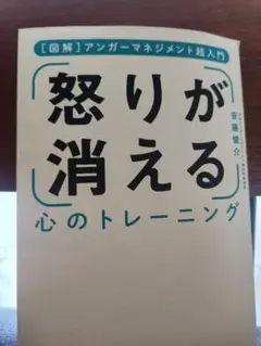 【怒りが消える心のトレーニング】 ※送料込み(約180円)