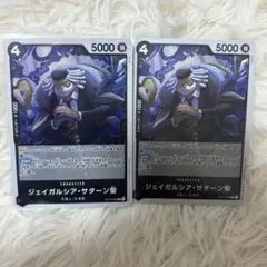 ワンピースカード 受け継がれる意志　ジェイガルシア・サターン聖 【R】2枚