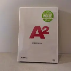 未開封 森達也 映画 A DVD 特典映像付き