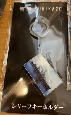 映画 雪風 YUKIKAZE レリーフキーホルダー 劇場グッズ