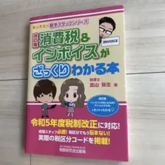 消費税&インボイスがざっくりわかる本(改訂版)