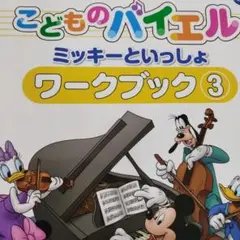 こどものバイエル ミッキーといっしょ ワークブック 3　書き込み無