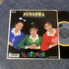 ☆EPレコード/うしろ髪ひかれ隊/メビウスの恋人/ごめんねカウボーイ/EX☆