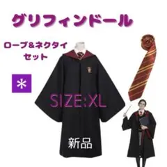 ハリーポッター グリフィンドール ローブ　ネクタイセット　USJ コスプレ