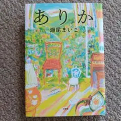 ありか 瀬尾まいこ 著