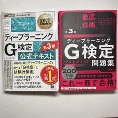 ディープラーニング G検定 公式テキスト 問題集 第3版 セット