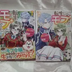 転生したら、モブでした(涙)～死亡フラグを回避するため、薬師になります～ 1&2