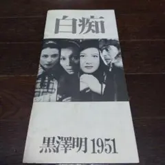 白痴　黒澤明、原節子　パンフレット