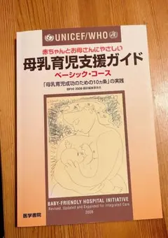 2025年最新】母乳育児支援ガイド ユニセフの人気アイテム - メルカリ