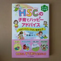 HSCの子育てハッピーアドバイス HSC=ひといちばい敏感な子