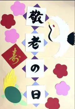 壁面飾り　敬老の日
