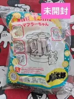 マフラーちゃん　とっとこハム太郎　2004 MacDonald's　未開封