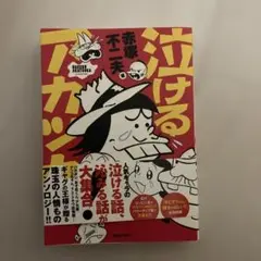 【初版・絶版】 泣けるアカツカ (全1巻) 赤塚不二夫