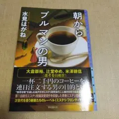 朝からブルマンの男 水見はかね