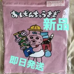 おぱんちゅうさぎ 初めての一番くじ 巾着