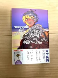 【美品】漫画　不滅のあなたへ　25巻（最終巻）