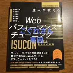 Webパフォーマンスチューニング ISUCON