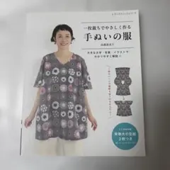 手ぬいの服 高橋恵美子