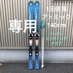 1回使用 アトミック atomic 140 イージービンディング 100
