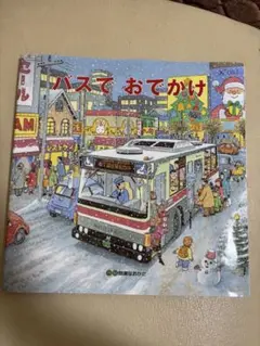 バスでおでかけ