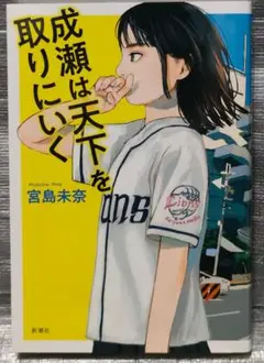 成瀬は天下を取りにいく　宮島未奈　新潮社　本屋大賞