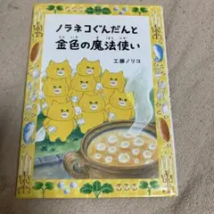 ノラネコぐんだんと金色の魔法使い