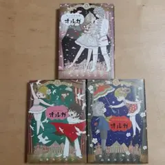 サーカスの娘 オルガ 1巻から3巻