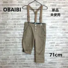 K77 新品 OBAIBI オバイビ ベビー サスペンダー付きパンツ 71㎝