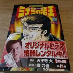 ミナミの帝王 49