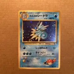 ポケモンカード　旧裏　カスミのシードラ　③