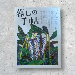 暮らしの手帖　2020年　8-9月号　7号