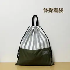 ハンドメイド★ 体操着袋　お着替え袋　グレー×ストライプ×カーキ