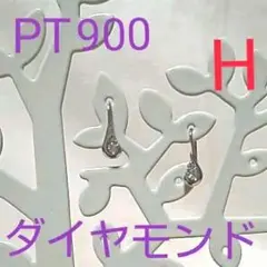 PT900 ダイヤモンドピアスH