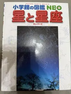 小学生の図鑑 NEO 星と星座