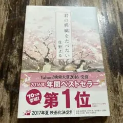 君の膵臓をたべたい