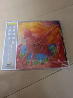 人間椅子 頽廃芸術展　未開封